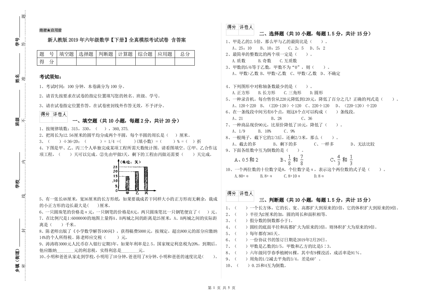 新人教版2019年六年级数学【下册】全真模拟考试试卷-含答案