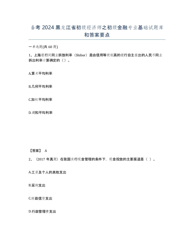 备考2024黑龙江省初级经济师之初级金融专业基础试题库和答案要点