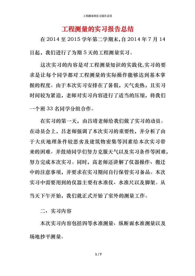 工程测量的实习报告总结