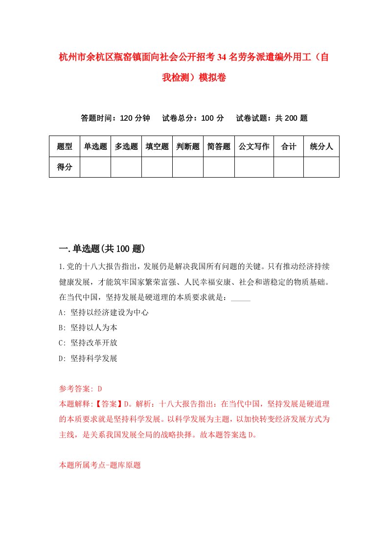 杭州市余杭区瓶窑镇面向社会公开招考34名劳务派遣编外用工自我检测模拟卷6