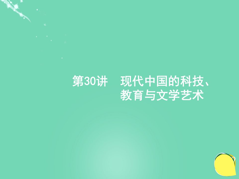 高优设计（安徽专用）高考历史一轮复习