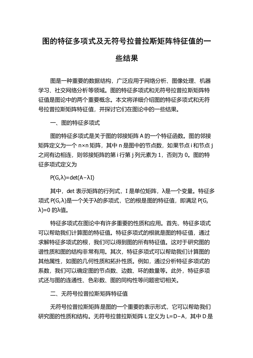 图的特征多项式及无符号拉普拉斯矩阵特征值的一些结果