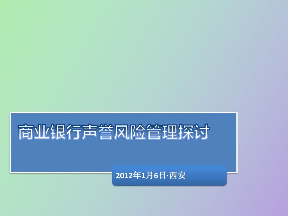 声誉风险管理