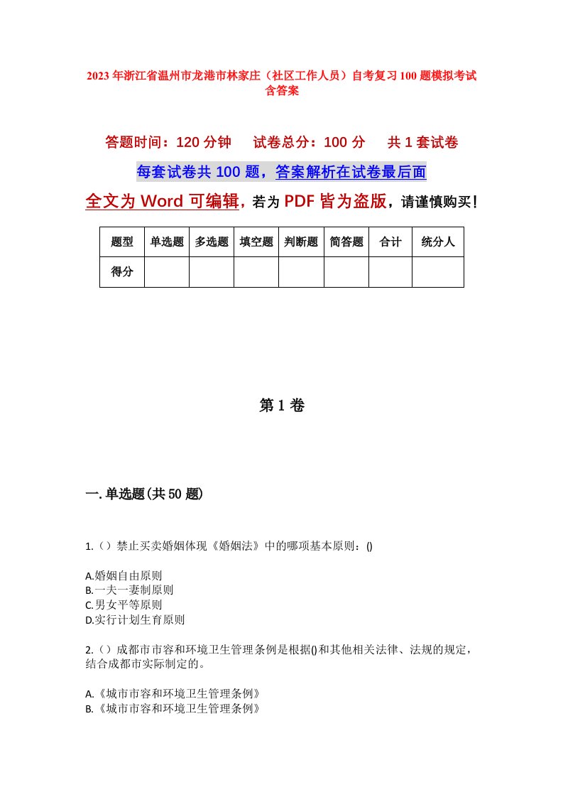 2023年浙江省温州市龙港市林家庄社区工作人员自考复习100题模拟考试含答案