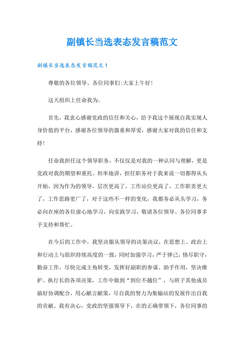 副镇长当选表态发言稿范文