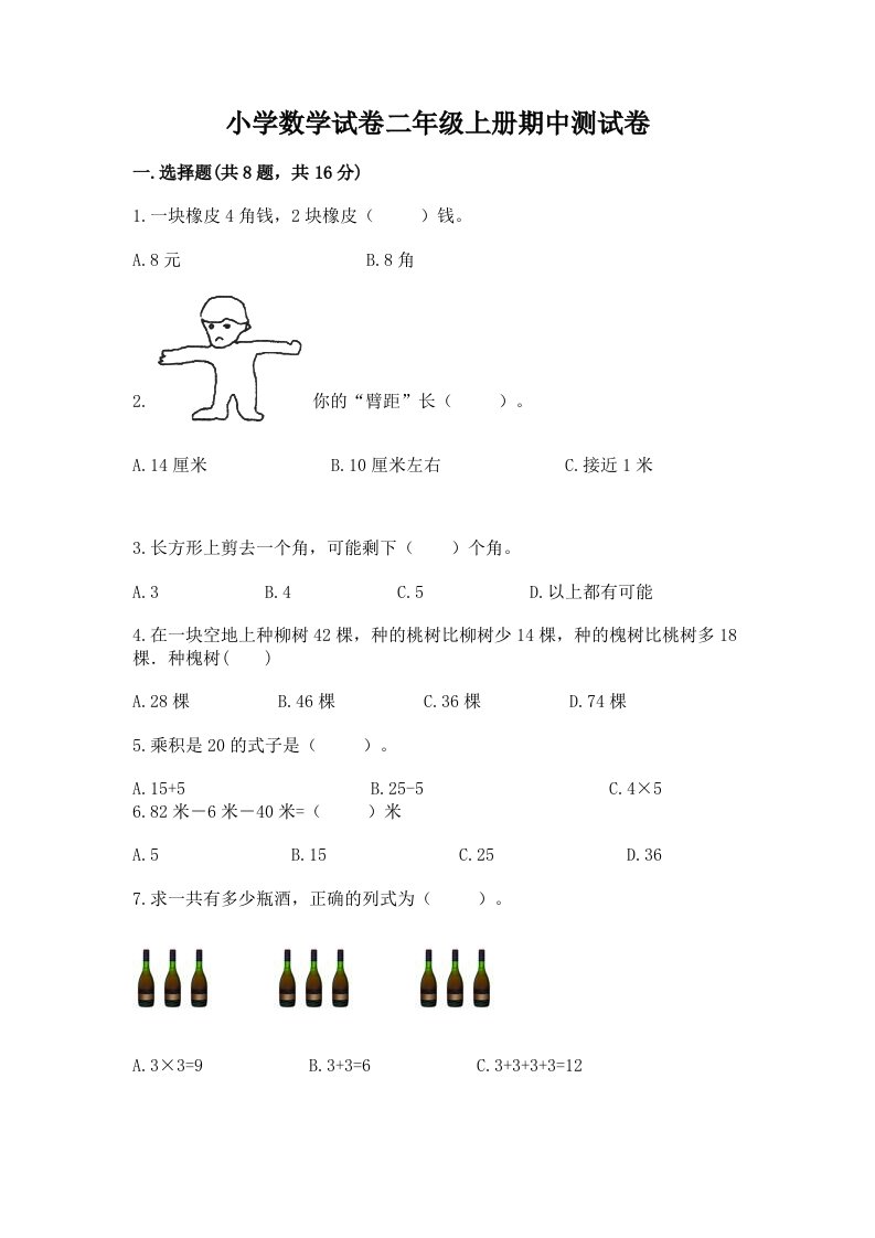 小学数学试卷二年级上册期中测试卷含完整答案【全优】