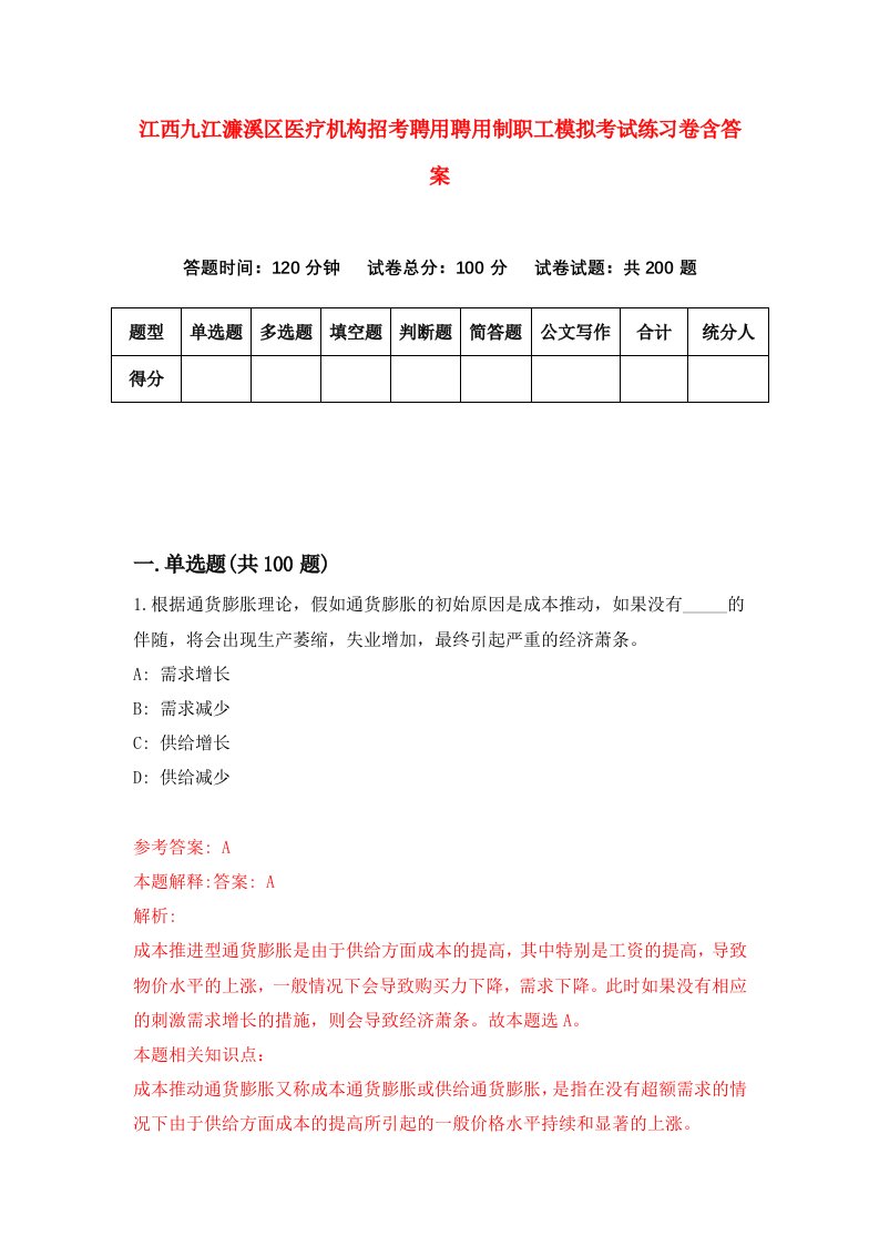 江西九江濂溪区医疗机构招考聘用聘用制职工模拟考试练习卷含答案第4次