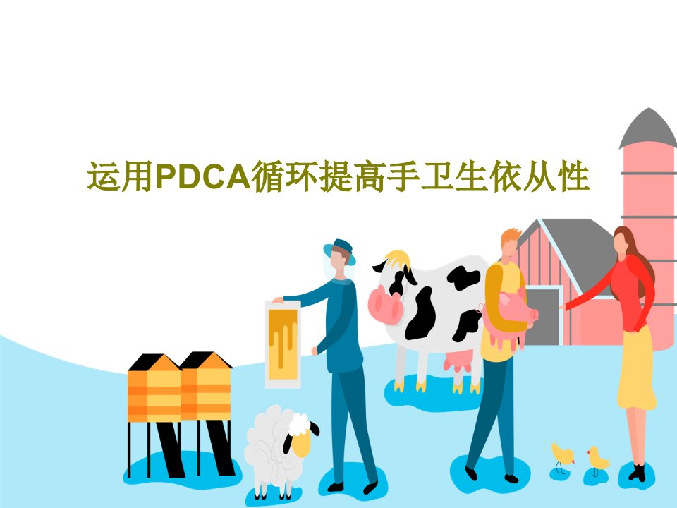 运用PDCA循环提高手卫生依从性PPT文档35页