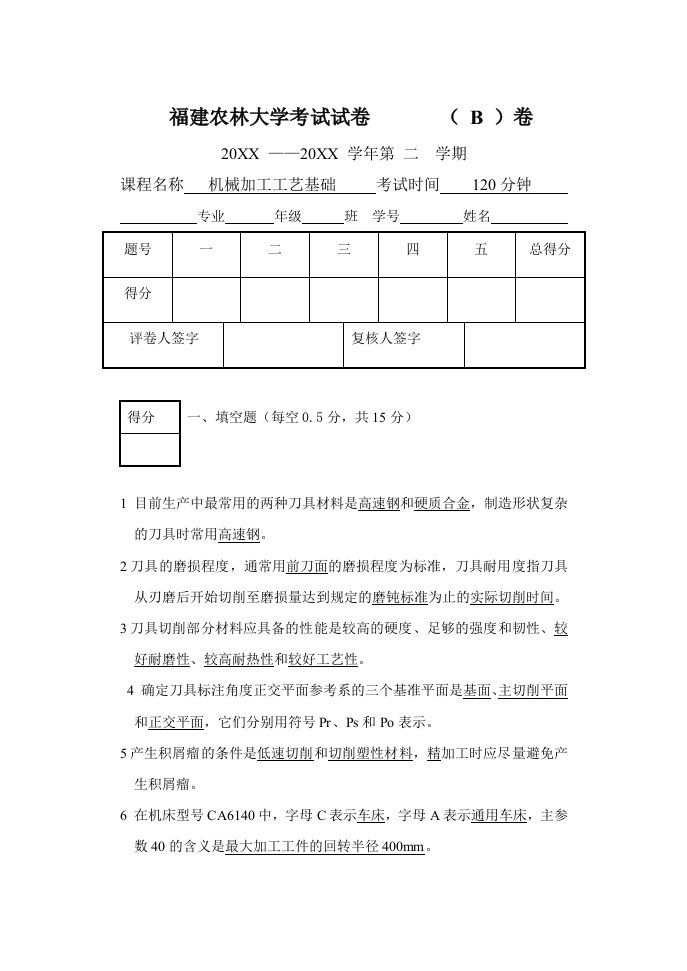 生产管理--工业工程机械加工工艺基础试卷B答案