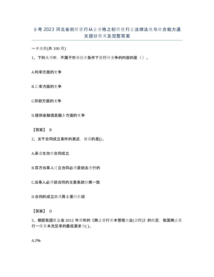 备考2023河北省初级银行从业资格之初级银行业法律法规与综合能力通关提分题库及完整答案