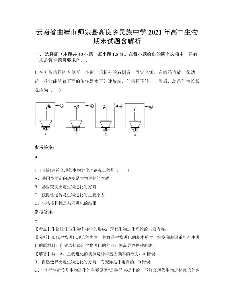 云南省曲靖市师宗县高良乡民族中学2021年高二生物期末试题含解析