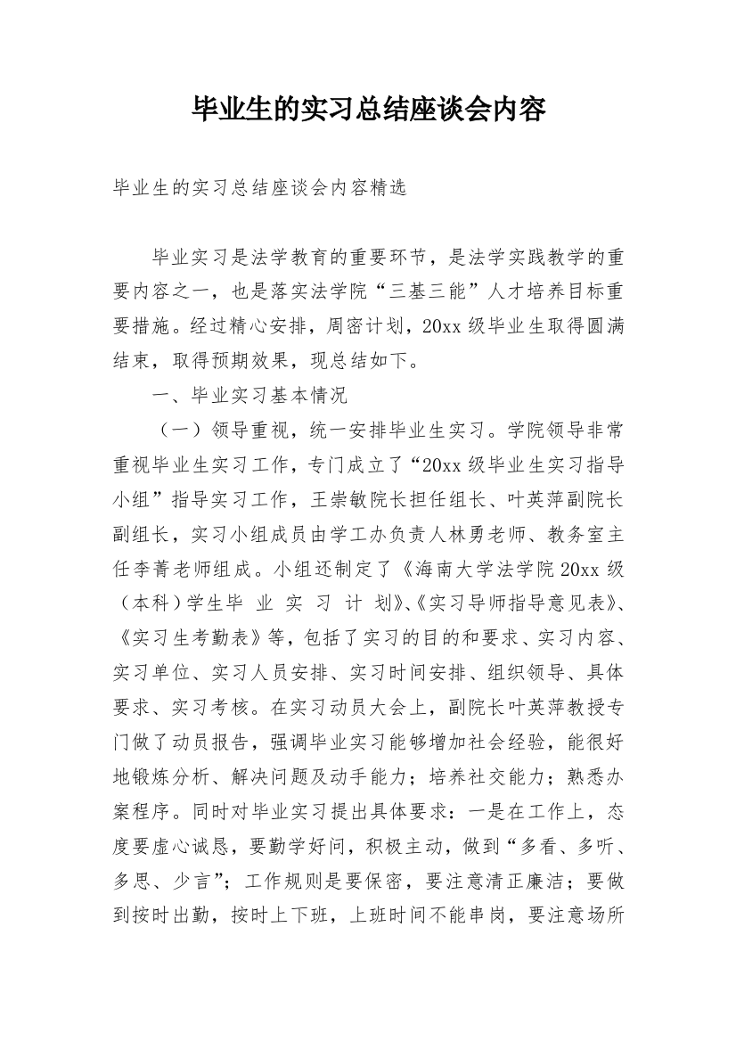 毕业生的实习总结座谈会内容