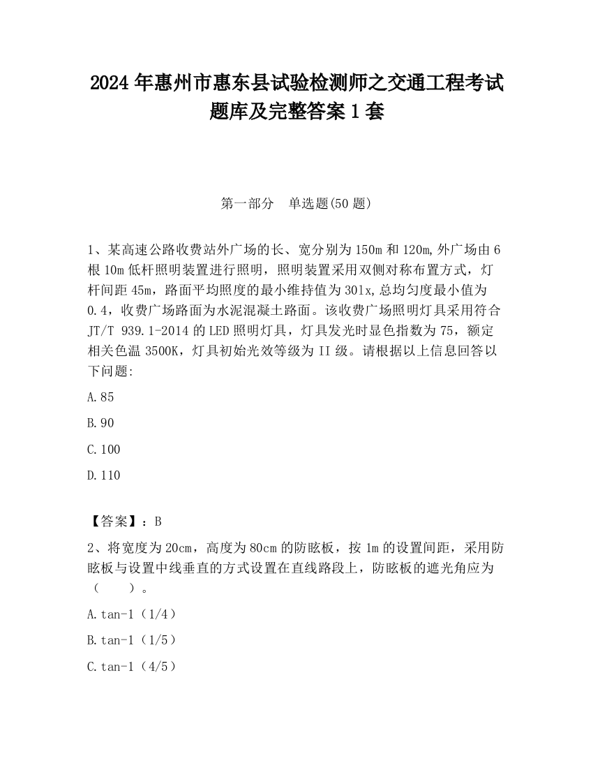 2024年惠州市惠东县试验检测师之交通工程考试题库及完整答案1套