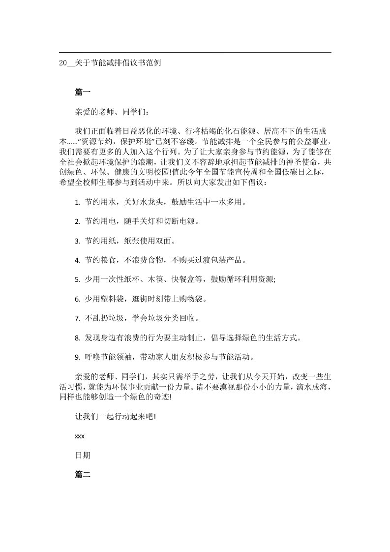 交际礼仪文书_20__关于节能减排倡议书范例