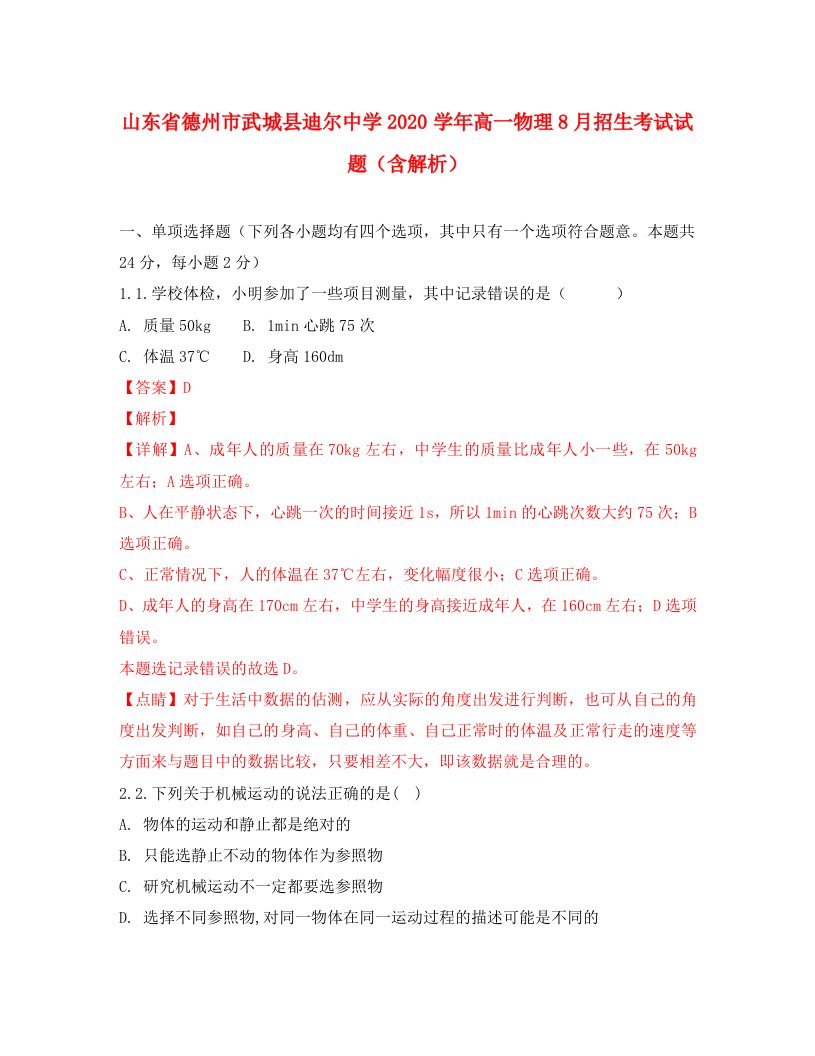 山东省德州市武城县迪尔中学2020学年高一物理8月招生考试试题（含解析）