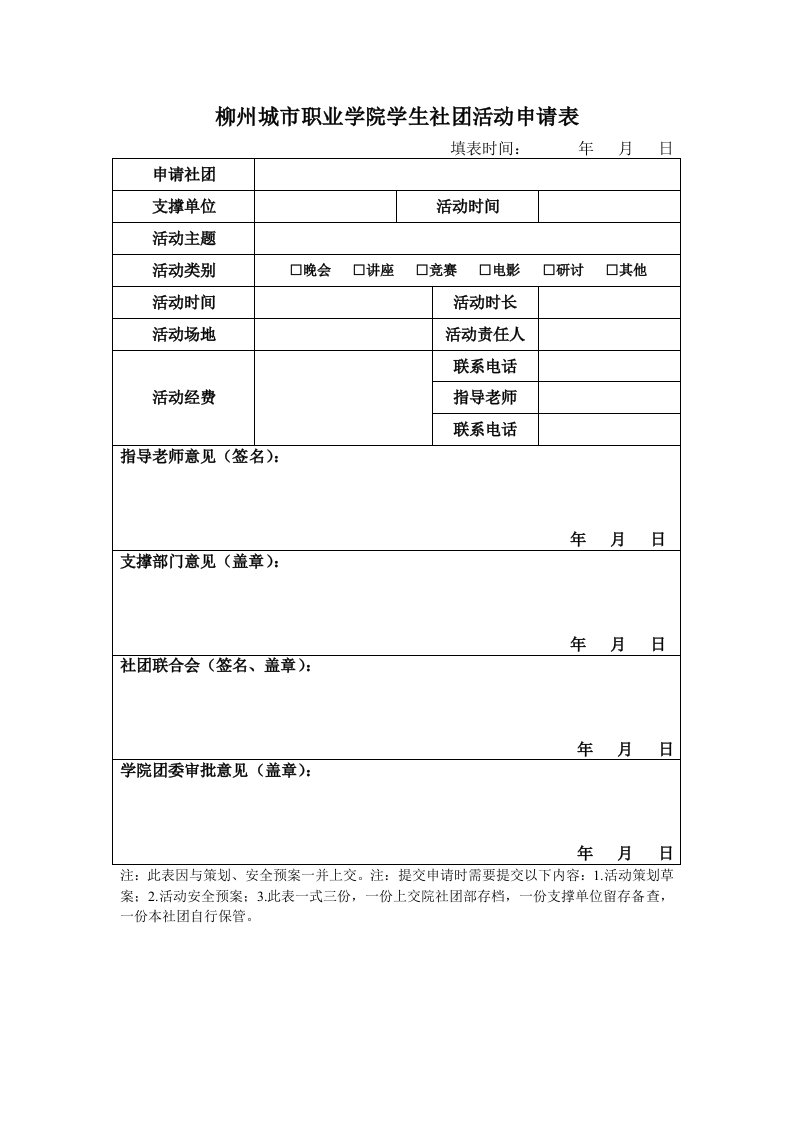 柳州城职业学院学生社团活动申请表