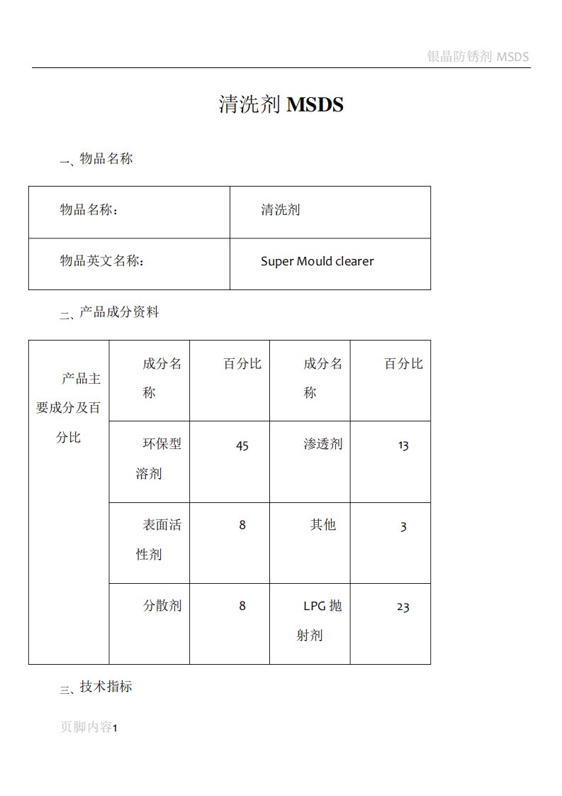 清洗剂MSDS