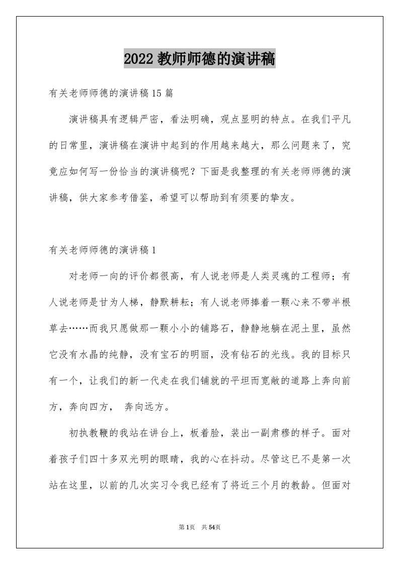 2024教师师德的演讲稿