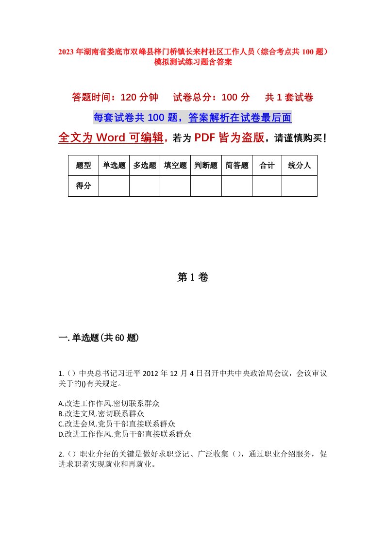 2023年湖南省娄底市双峰县梓门桥镇长来村社区工作人员综合考点共100题模拟测试练习题含答案