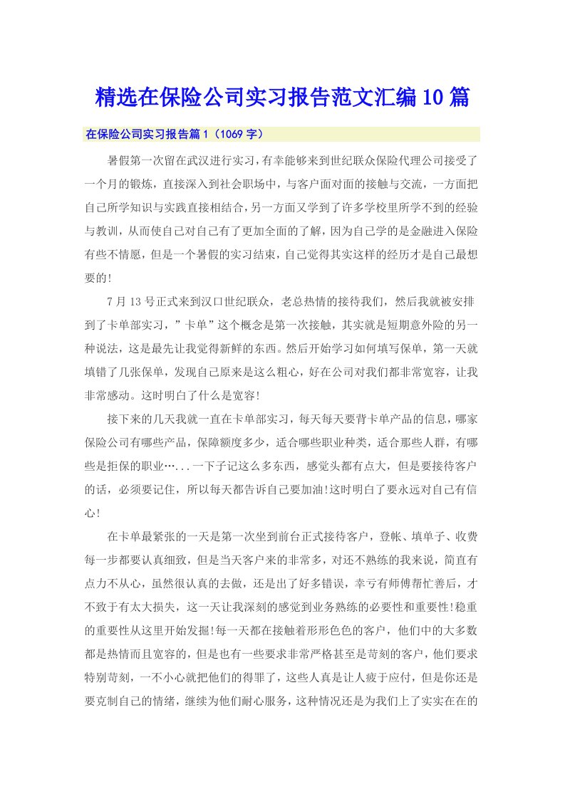 精选在保险公司实习报告范文汇编10篇