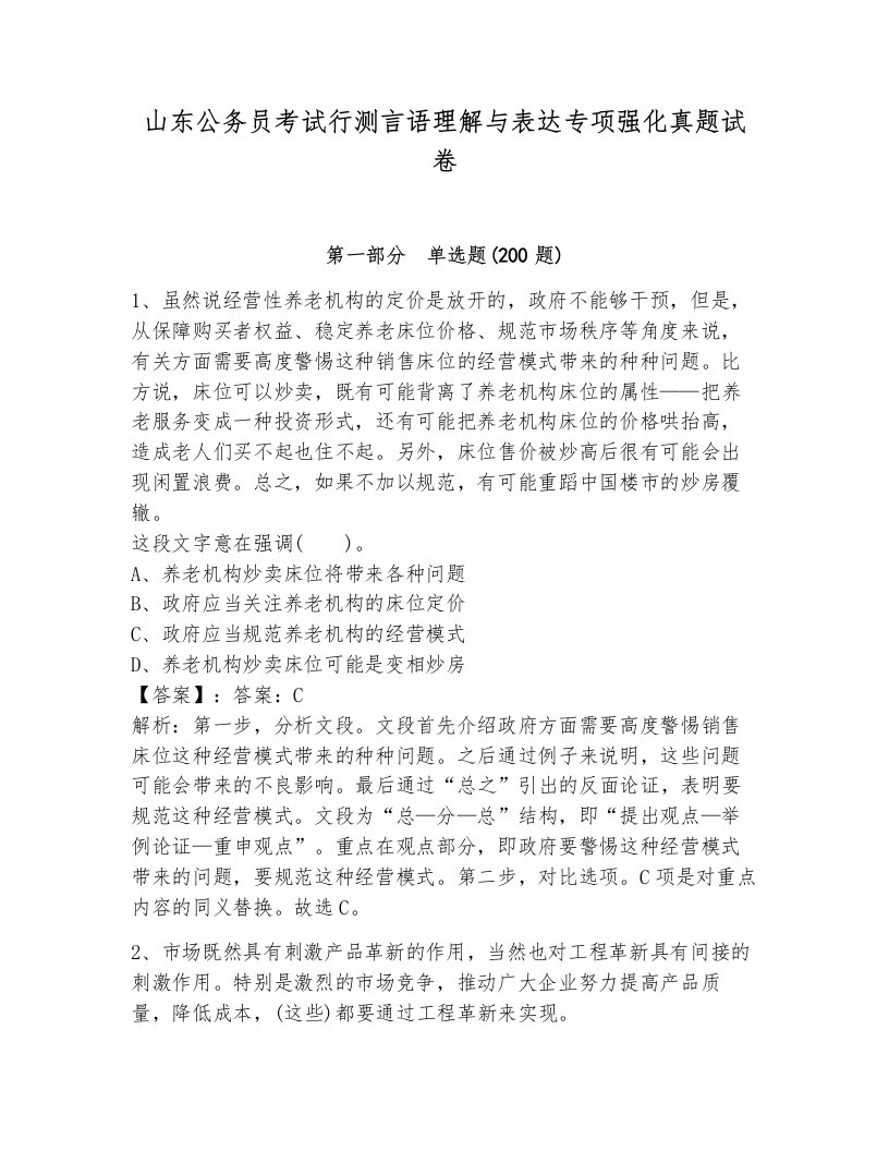 山东公务员考试行测言语理解与表达专项强化真题试卷学生专用