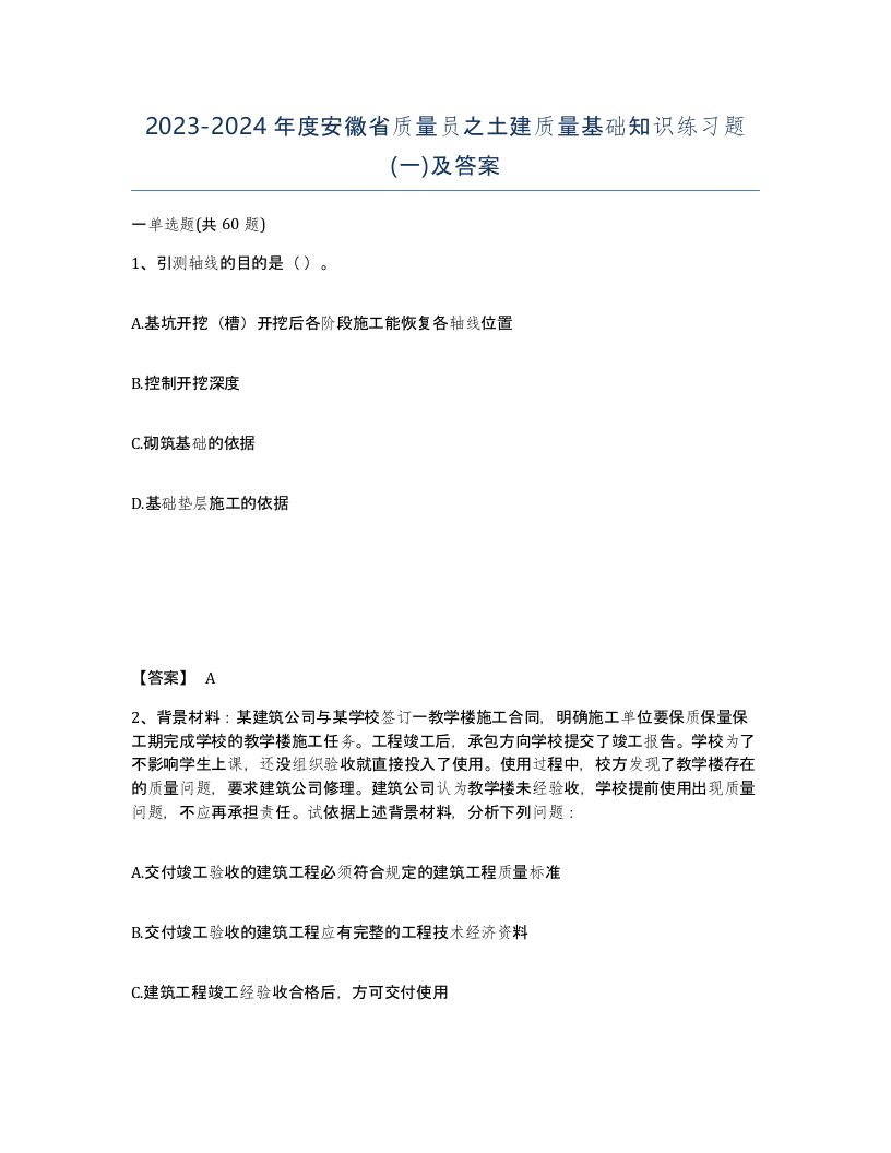 2023-2024年度安徽省质量员之土建质量基础知识练习题一及答案