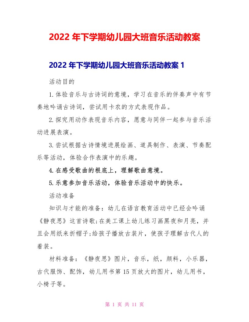 2022年下学期幼儿园大班音乐活动教案