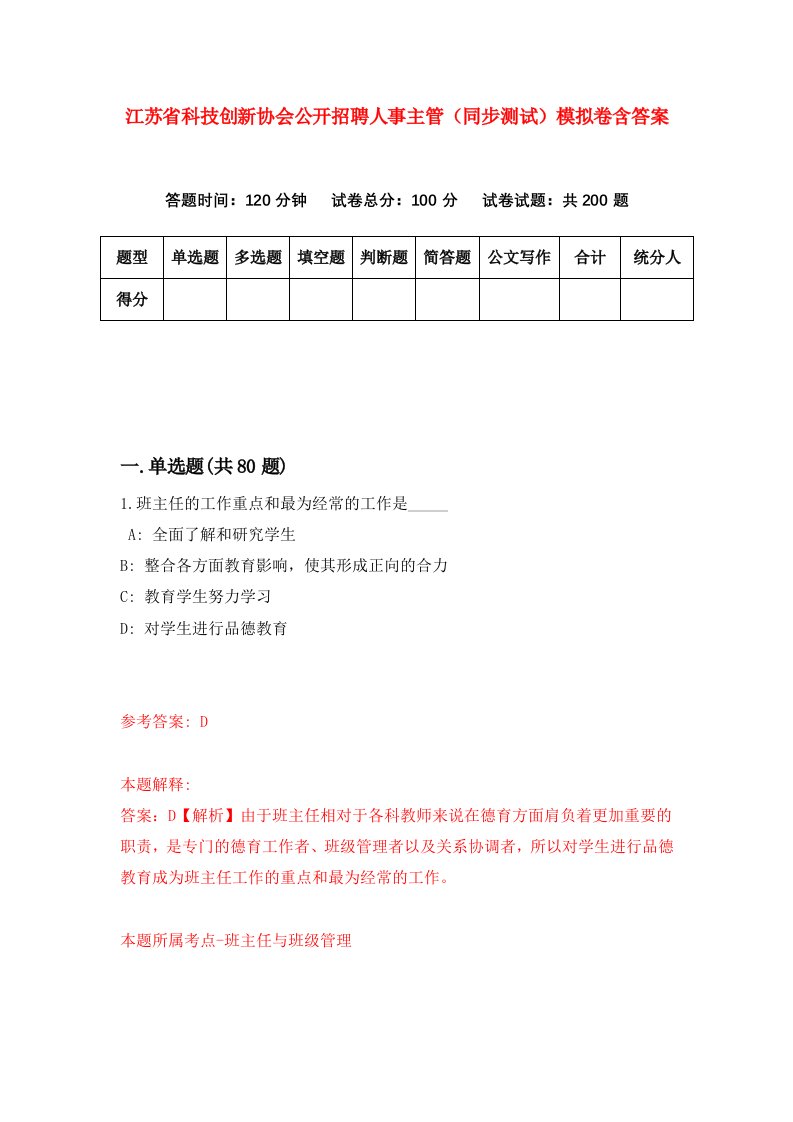 江苏省科技创新协会公开招聘人事主管同步测试模拟卷含答案0