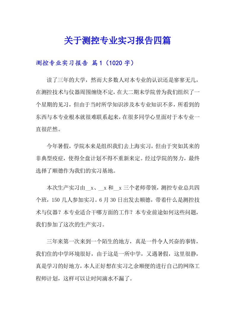 关于测控专业实习报告四篇