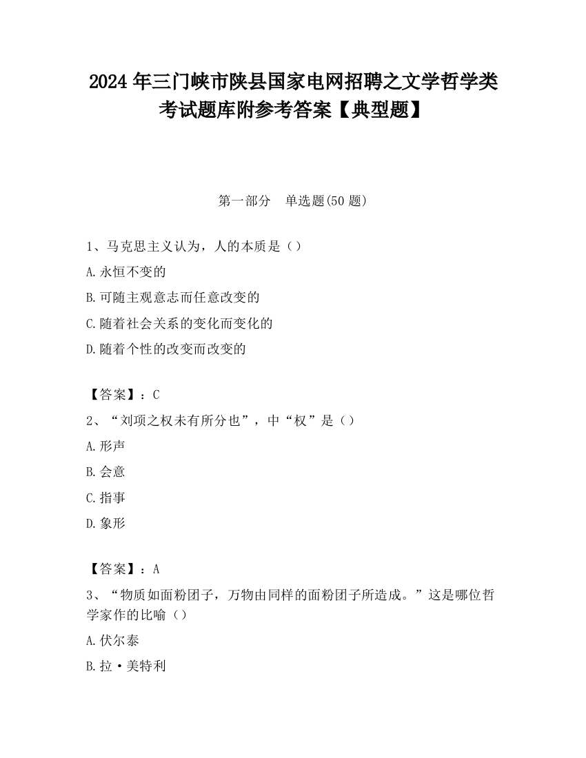 2024年三门峡市陕县国家电网招聘之文学哲学类考试题库附参考答案【典型题】