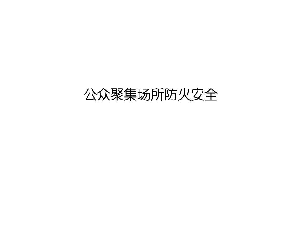 公众聚集场所防火安全