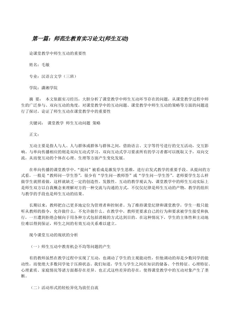 师范生教育实习论文(师生互动)[修改版]