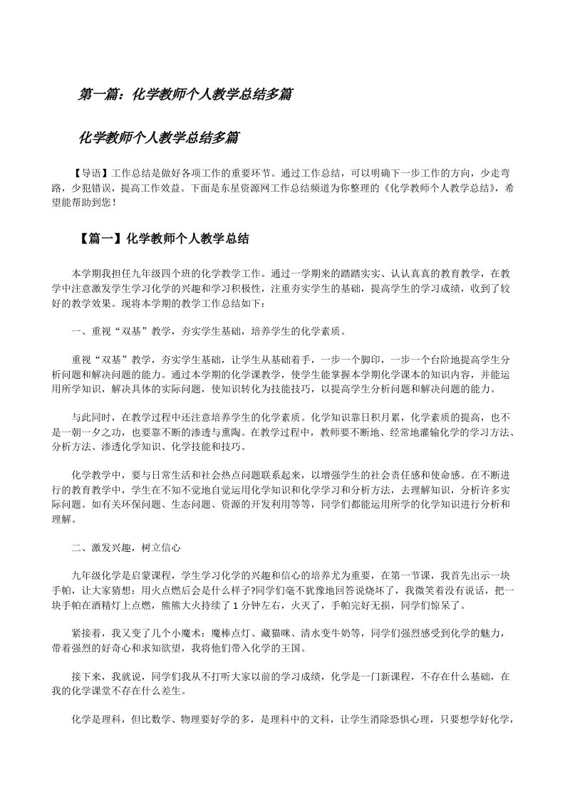 化学教师个人教学总结多篇范文大全[修改版]