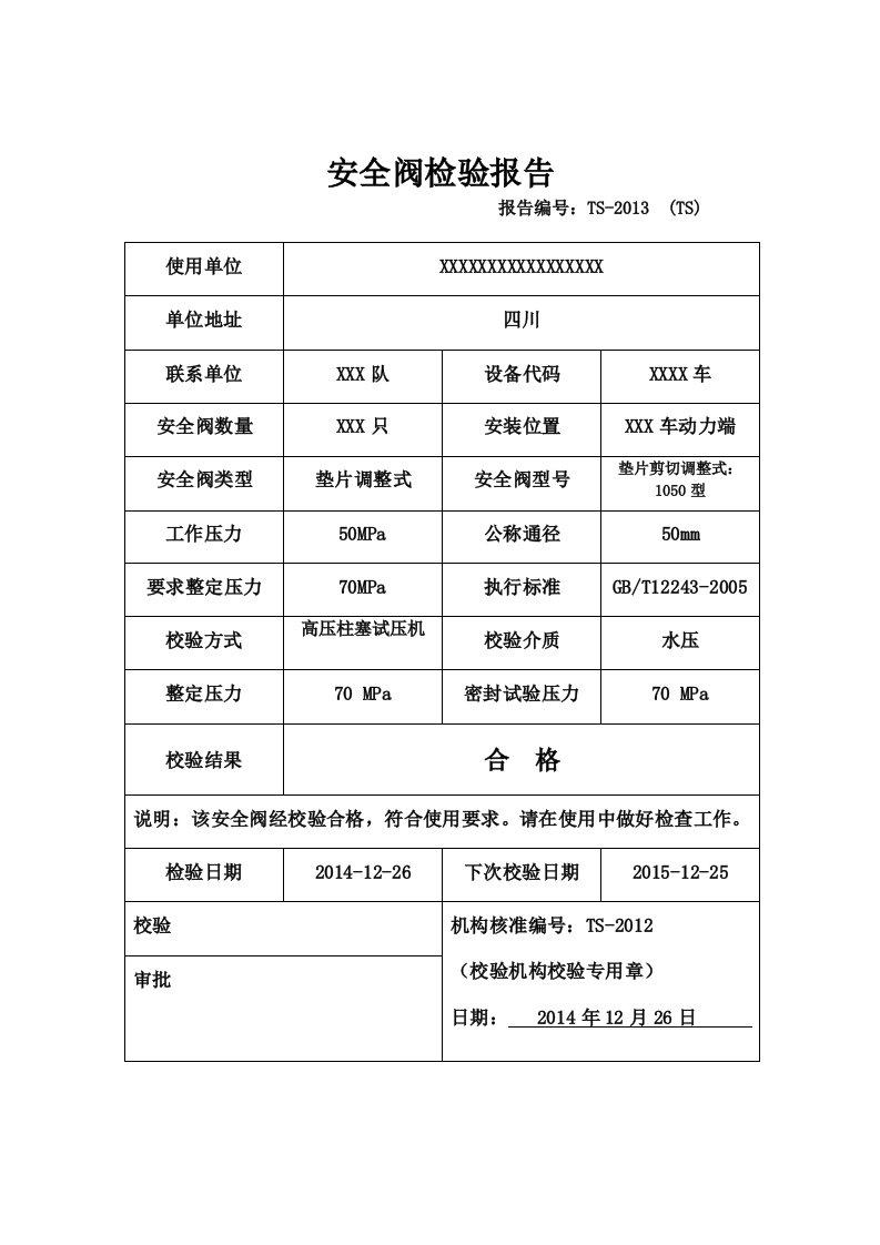 安全阀检验报告样本