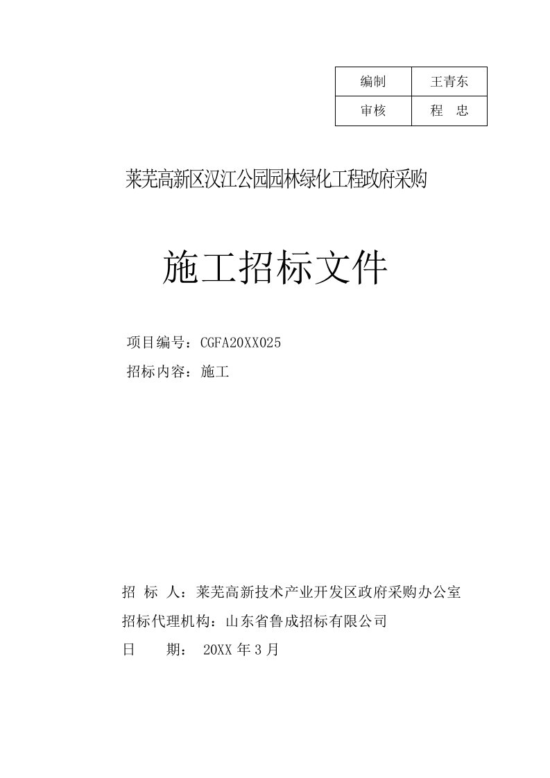 招标投标-汉江公园园林绿化工程施工招标文件定稿