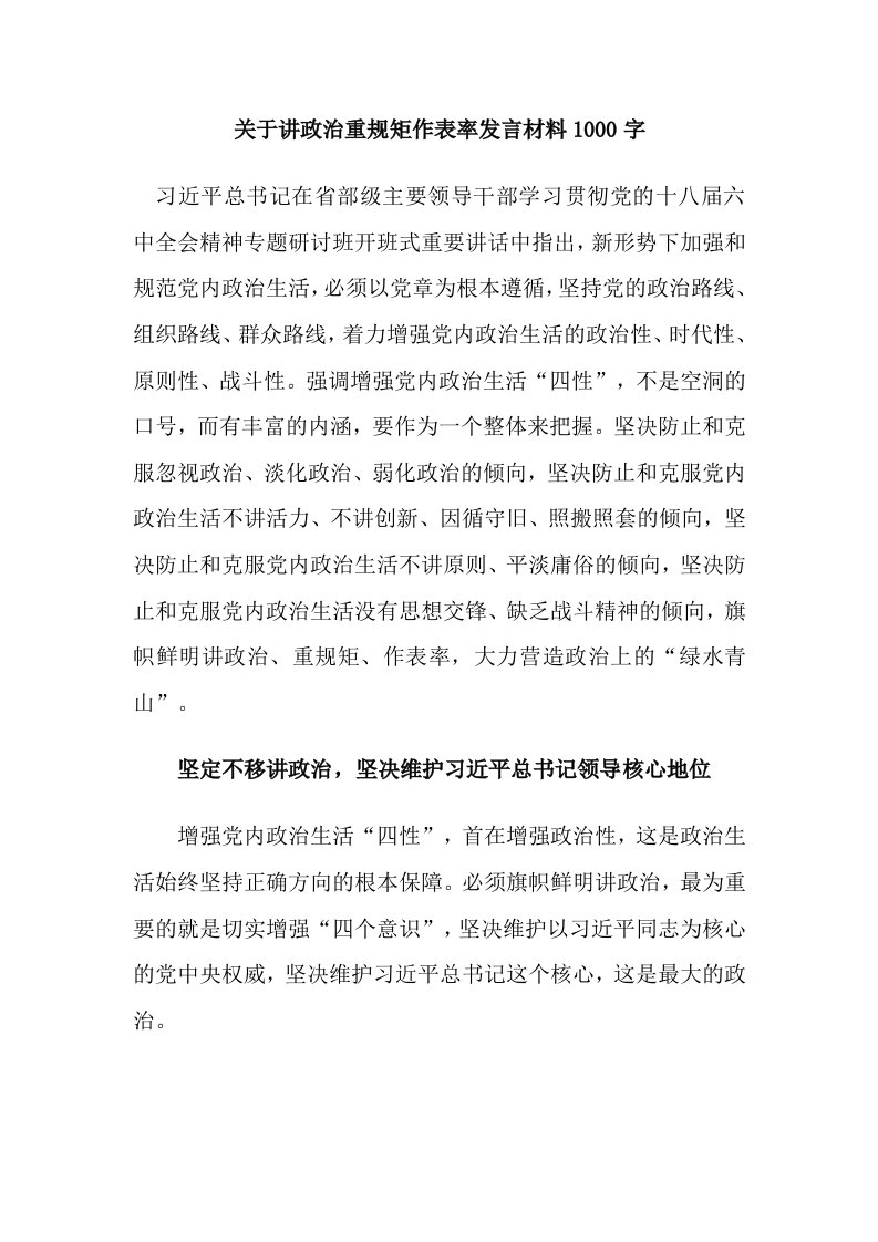 关于讲政治重规矩作表率发言材料1000字