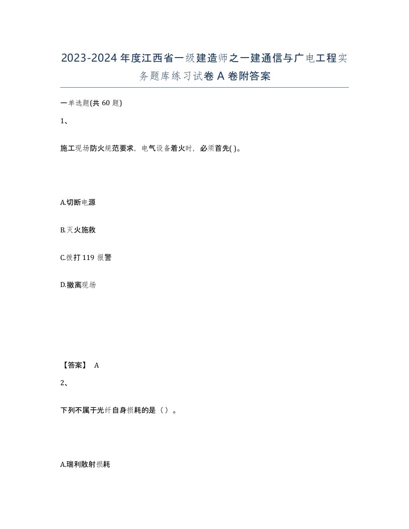 2023-2024年度江西省一级建造师之一建通信与广电工程实务题库练习试卷A卷附答案