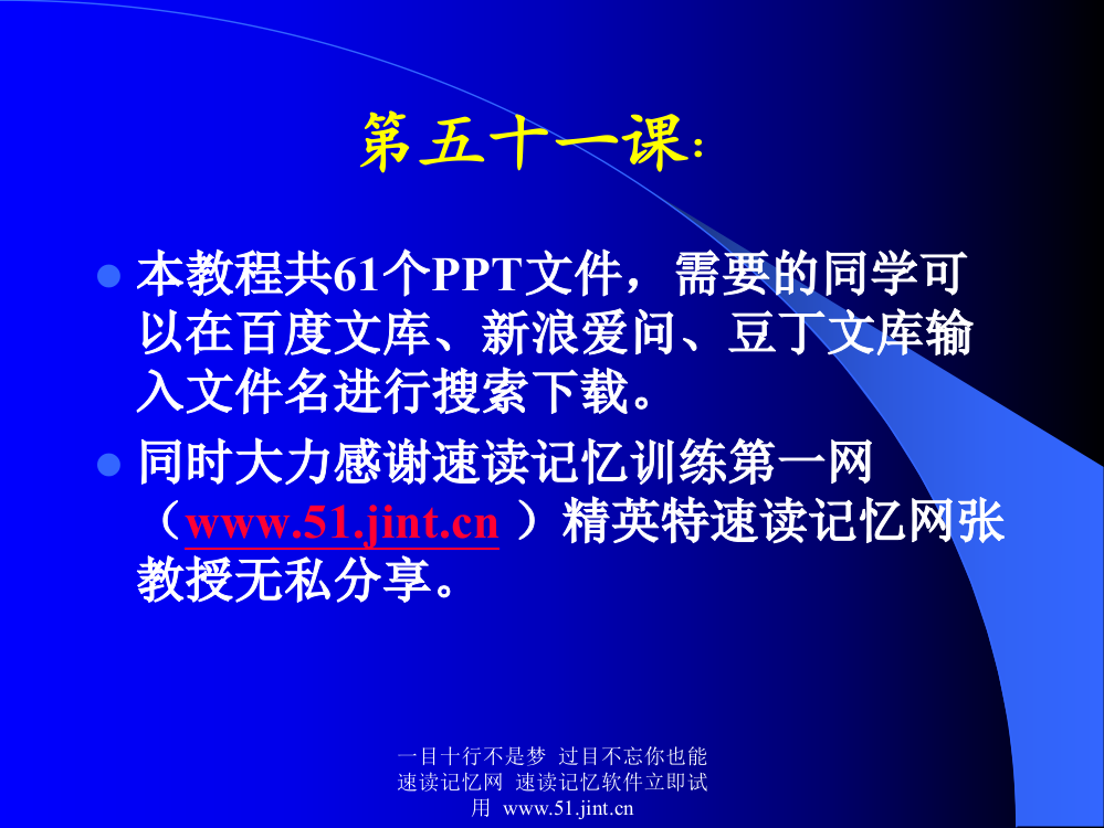 快速阅读方法-快速记忆方法讲座教程-怎样提高记忆力51