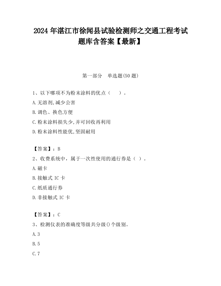 2024年湛江市徐闻县试验检测师之交通工程考试题库含答案【最新】