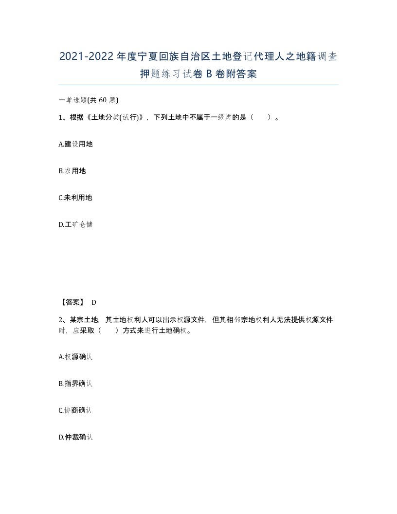 2021-2022年度宁夏回族自治区土地登记代理人之地籍调查押题练习试卷B卷附答案