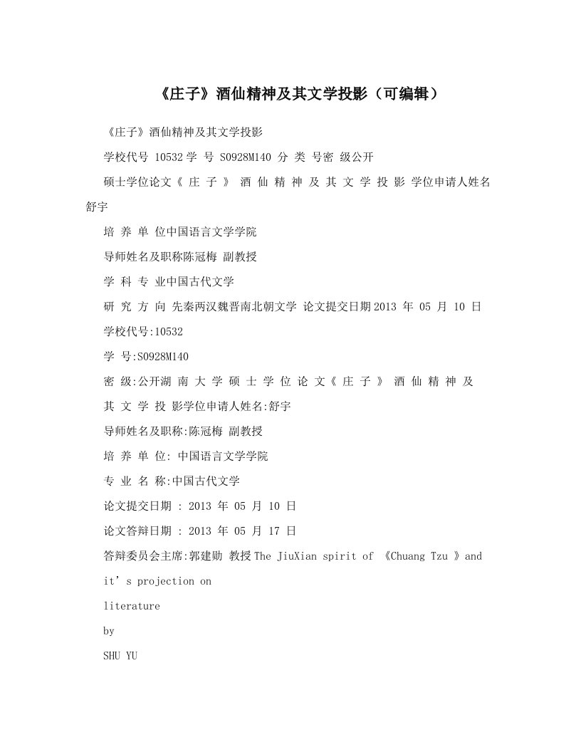 《庄子》酒仙精神及其文学投影（可编辑）