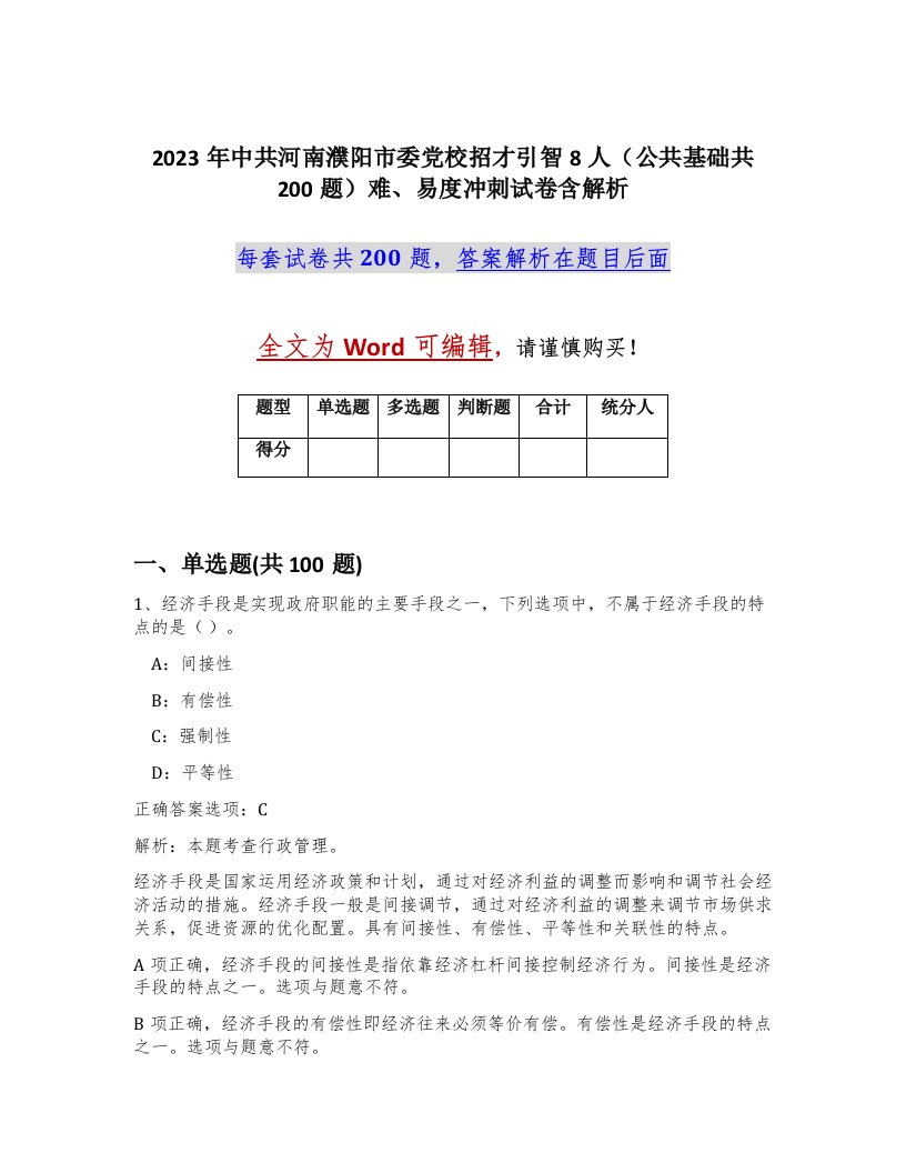 2023年中共河南濮阳市委党校招才引智8人公共基础共200题难易度冲刺试卷含解析