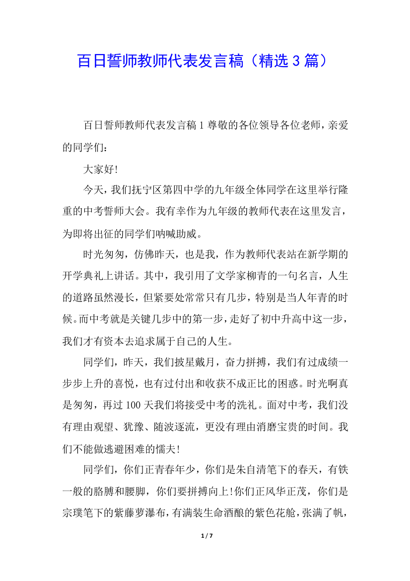 百日誓师教师代表发言稿(精选3篇)