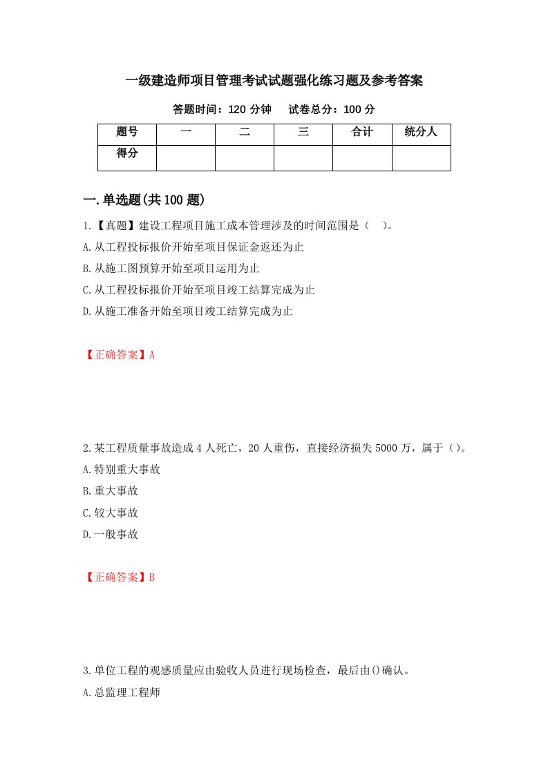 一级建造师项目管理考试试题强化练习题及参考答案92