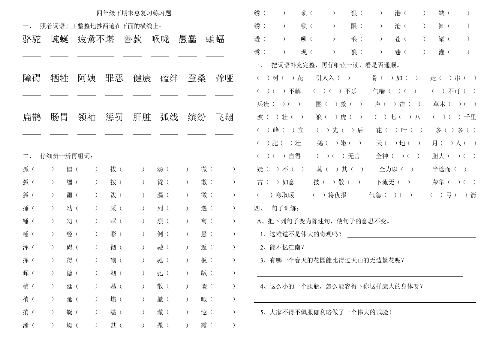 四年级下册期末总复习练习题