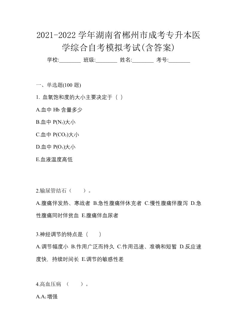 2021-2022学年湖南省郴州市成考专升本医学综合自考模拟考试含答案