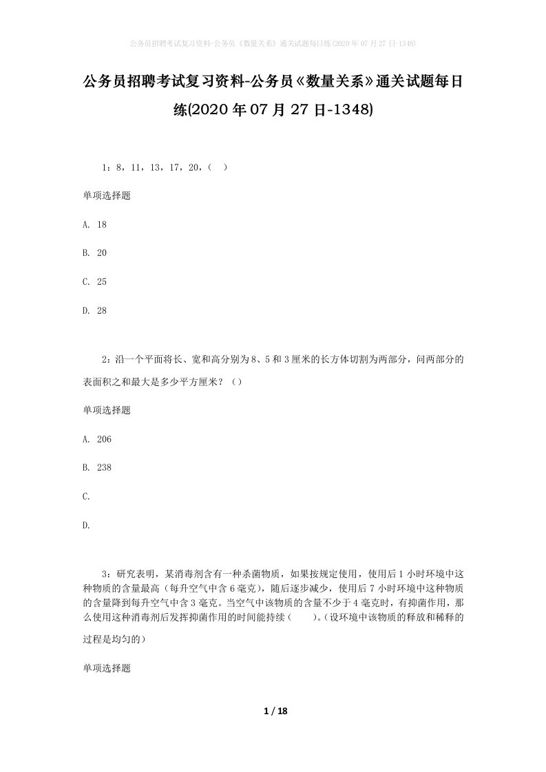 公务员招聘考试复习资料-公务员数量关系通关试题每日练2020年07月27日-1348