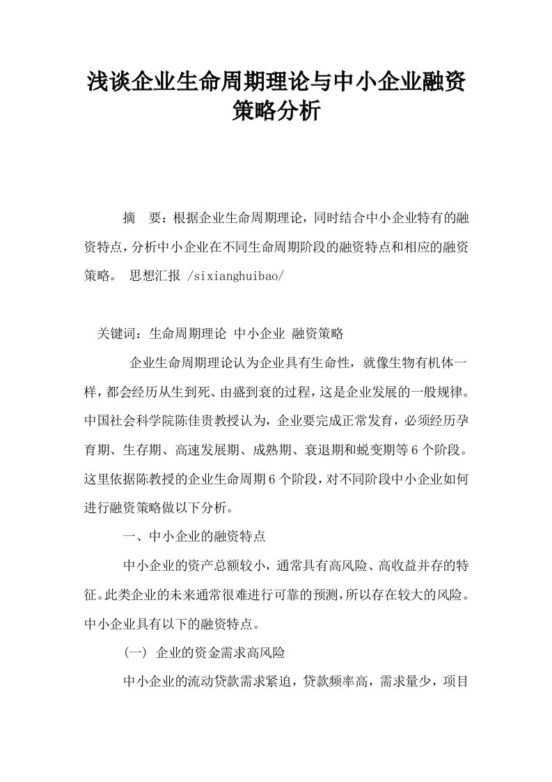 浅谈企业生命周期理论与中小企业融资策略分析