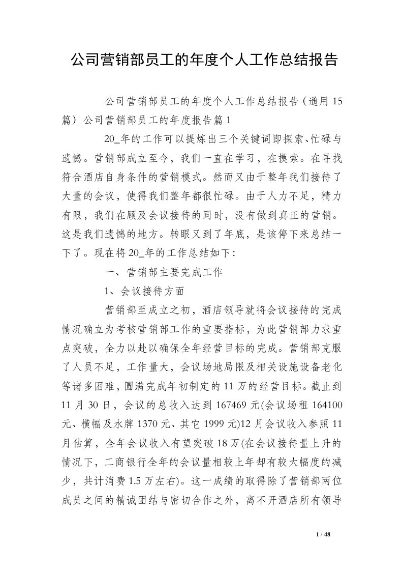 公司营销部员工的年度个人工作总结报告