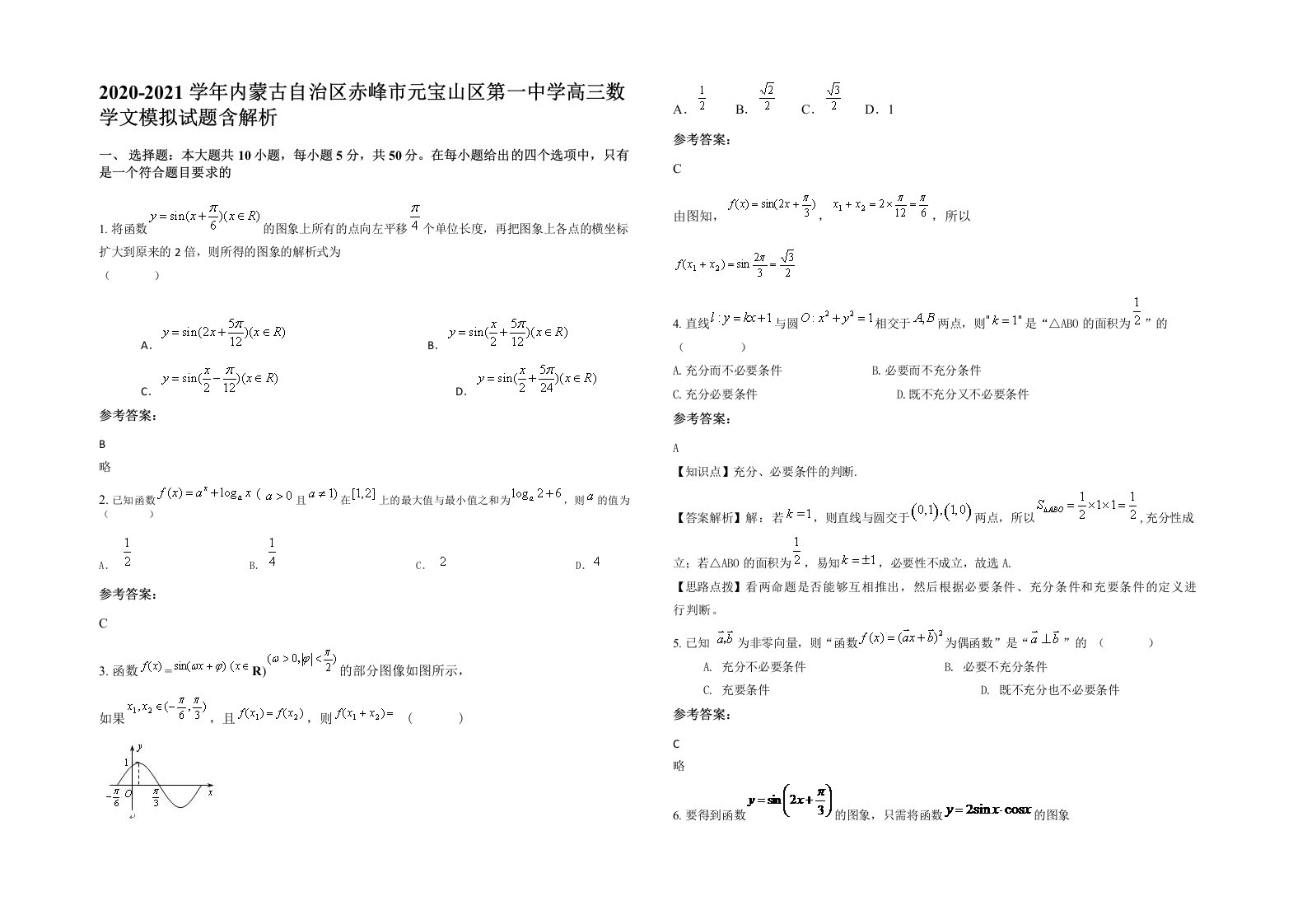 2020-2021学年内蒙古自治区赤峰市元宝山区第一中学高三数学文模拟试题含解析